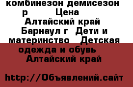 комбинезон демисезон  р62/68 › Цена ­ 650 - Алтайский край, Барнаул г. Дети и материнство » Детская одежда и обувь   . Алтайский край